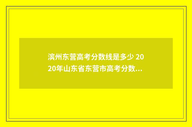 滨州东营高考分数线是多少 2020年山东省东营市高考分数线