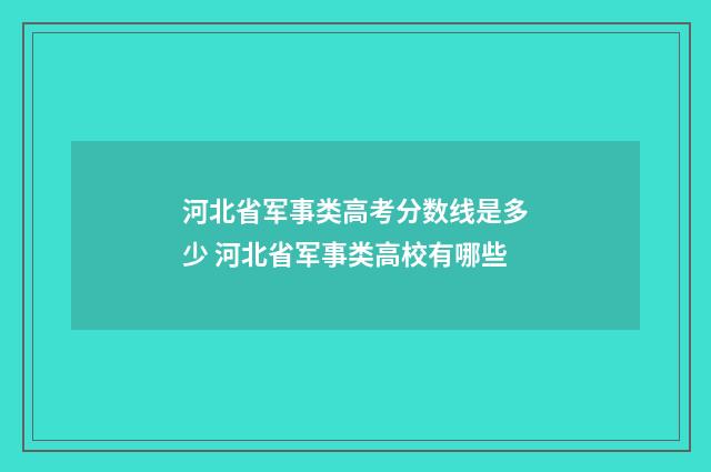 河北省军事类高考分数线是多少 河北省军事类高校有哪些
