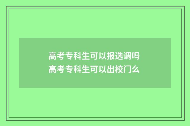 高考专科生可以报选调吗 高考专科生可以出校门么
