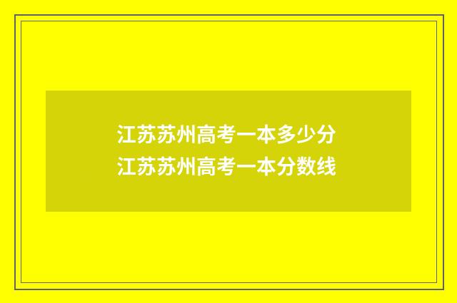 江苏苏州高考一本多少分 江苏苏州高考一本分数线