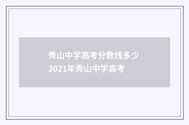 秀山中学高考分数线多少 2021年秀山中学高考
