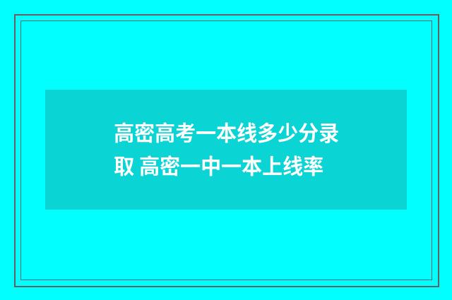 高密高考一本线多少分录取 高密一中一本上线率