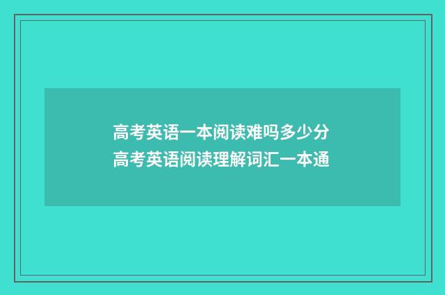高考英语一本阅读难吗多少分 高考英语阅读理解词汇一本通