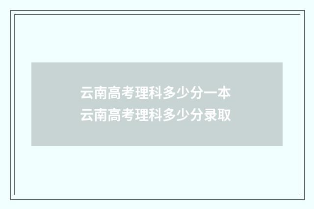 云南高考理科多少分一本 云南高考理科多少分录取