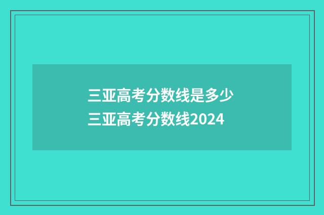 三亚高考分数线是多少 三亚高考分数线2024
