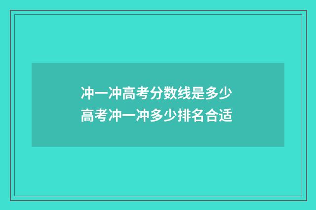 冲一冲高考分数线是多少 高考冲一冲多少排名合适