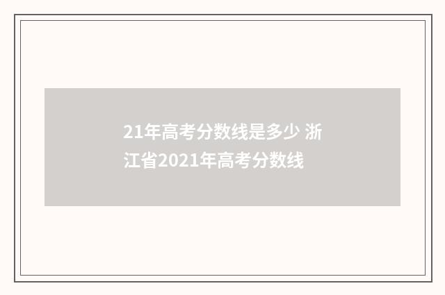 21年高考分数线是多少 浙江省2021年高考分数线