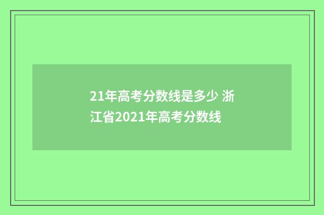 21年高考分数线是多少 浙江省2021年高考分数线