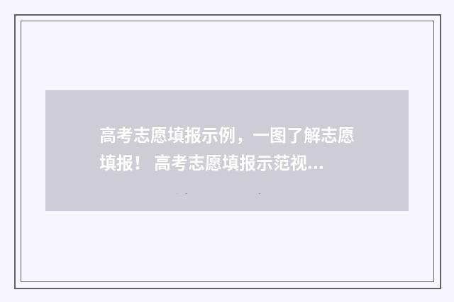 高考志愿填报示例，一图了解志愿填报！ 高考志愿填报示范视频