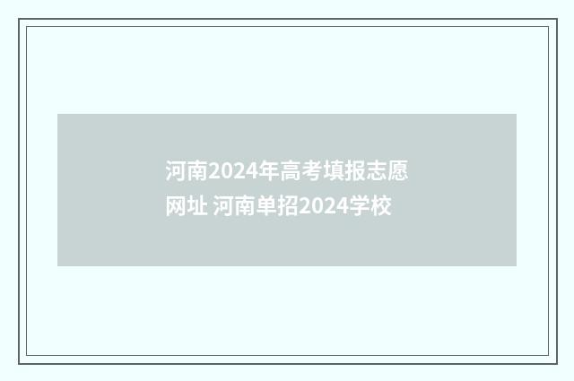 河南2024年高考填报志愿网址 河南单招2024学校