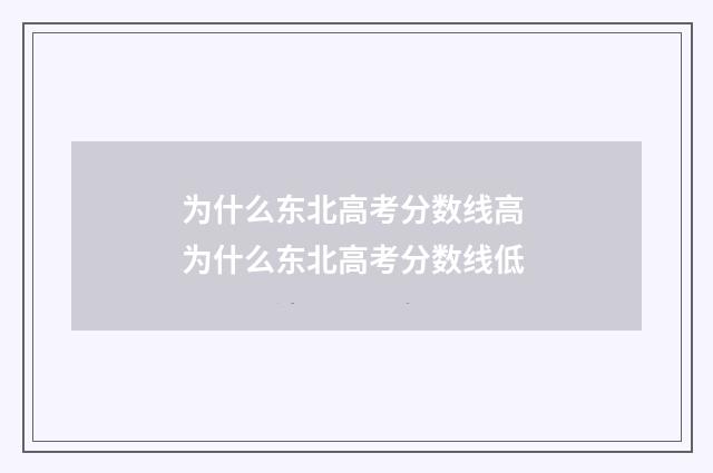 为什么东北高考分数线高 为什么东北高考分数线低