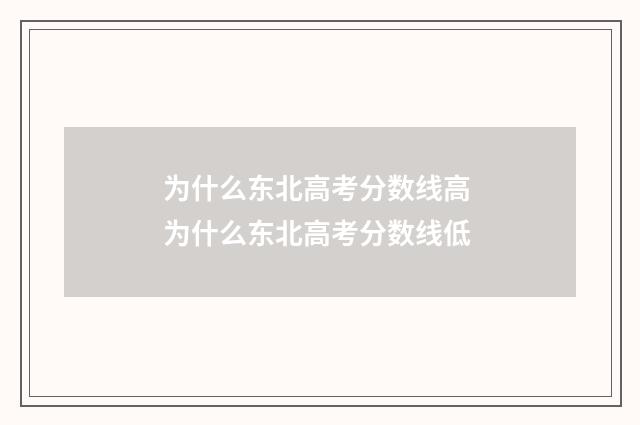 为什么东北高考分数线高 为什么东北高考分数线低