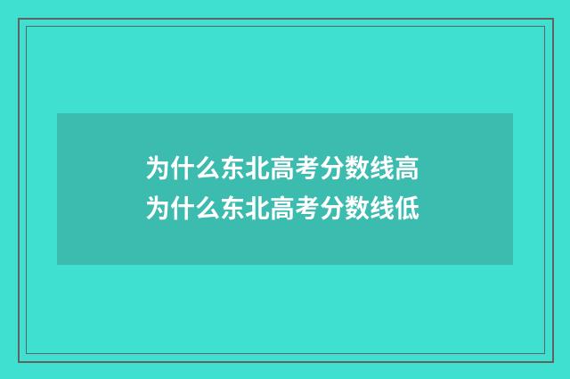 为什么东北高考分数线高 为什么东北高考分数线低