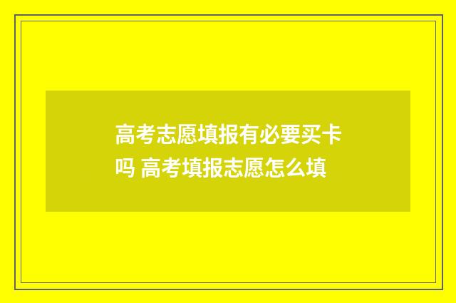 高考志愿填报有必要买卡吗 高考填报志愿怎么填