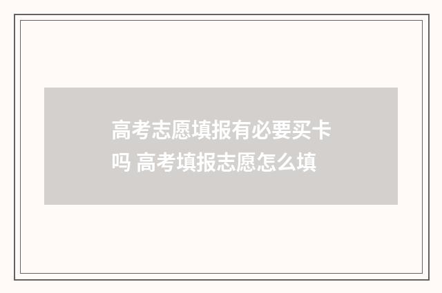 高考志愿填报有必要买卡吗 高考填报志愿怎么填