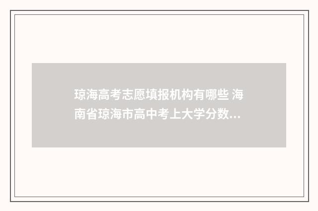 琼海高考志愿填报机构有哪些 海南省琼海市高中考上大学分数多少了