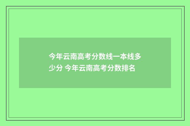 今年云南高考分数线一本线多少分 今年云南高考分数排名