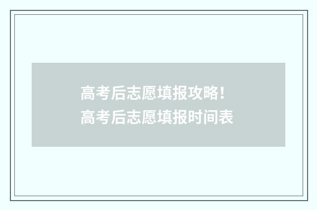 高考后志愿填报攻略！ 高考后志愿填报时间表