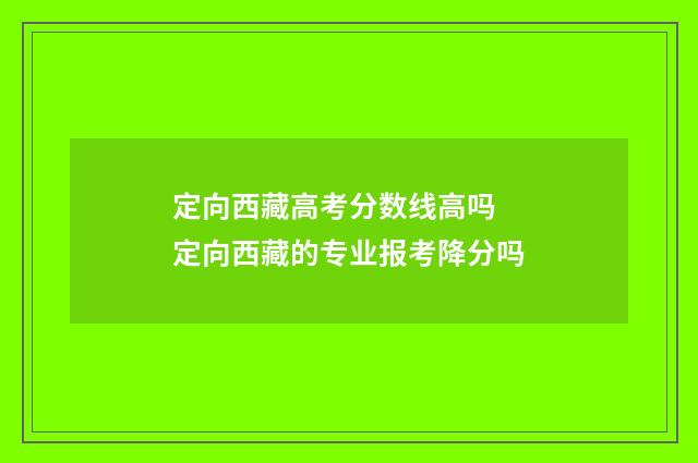 定向西藏高考分数线高吗 定向西藏的专业报考降分吗