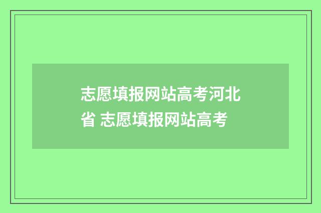 志愿填报网站高考河北省 志愿填报网站高考