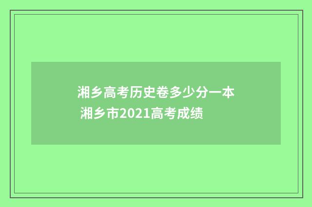 湘乡高考历史卷多少分一本 湘乡市2021高考成绩