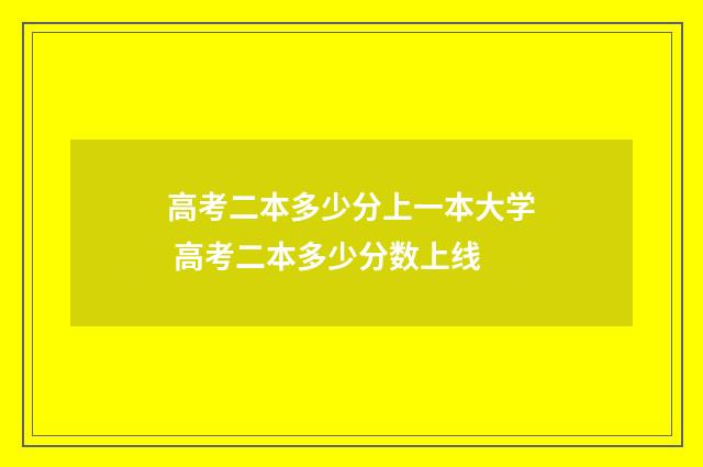 高考二本多少分上一本大学 高考二本多少分数上线
