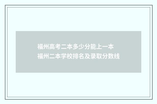 福州高考二本多少分能上一本 福州二本学校排名及录取分数线