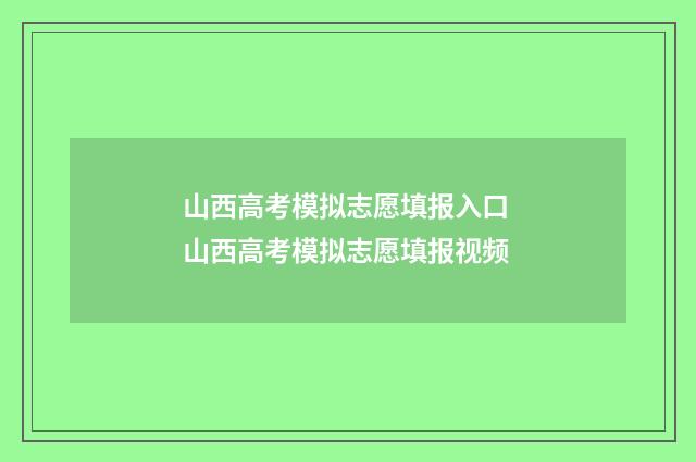 山西高考模拟志愿填报入口 山西高考模拟志愿填报视频