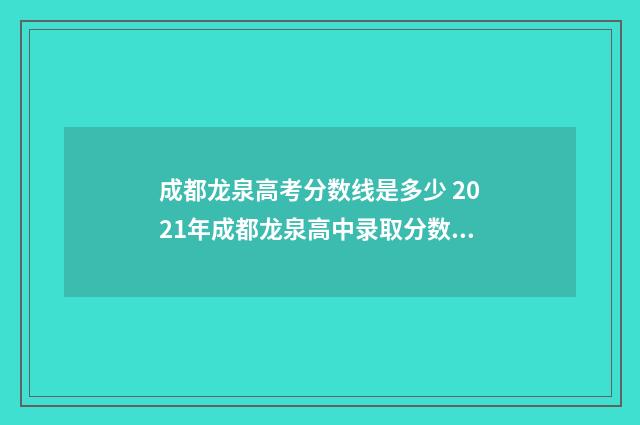 成都龙泉高考分数线是多少 2021年成都龙泉高中录取分数线