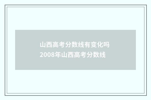 山西高考分数线有变化吗 2008年山西高考分数线
