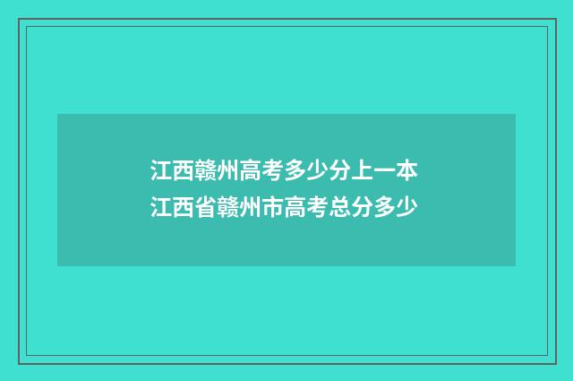 江西赣州高考多少分上一本 江西省赣州市高考总分多少