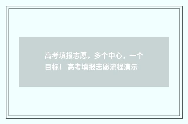 高考填报志愿，多个中心，一个目标！ 高考填报志愿流程演示