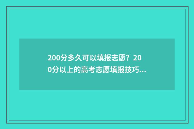 200分多久可以填报志愿?200分以上的高考志愿填报技巧 200分可以逆袭吗