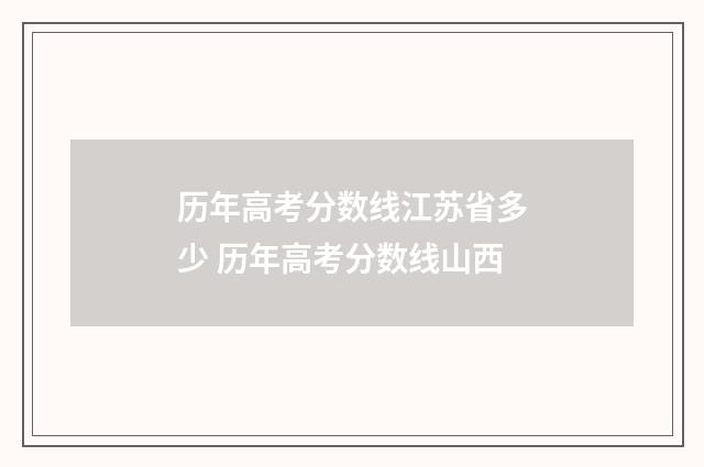 历年高考分数线江苏省多少 历年高考分数线山西