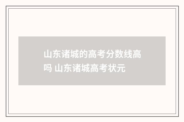山东诸城的高考分数线高吗 山东诸城高考状元