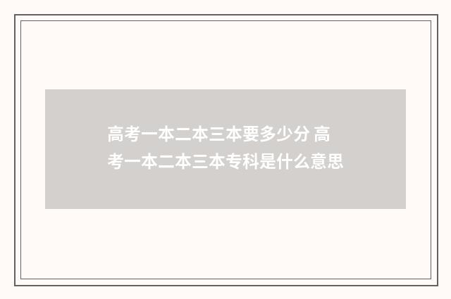 高考一本二本三本要多少分 高考一本二本三本专科是什么意思