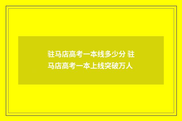 驻马店高考一本线多少分 驻马店高考一本上线突破万人