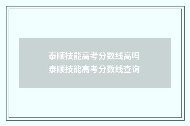 泰顺技能高考分数线高吗 泰顺技能高考分数线查询