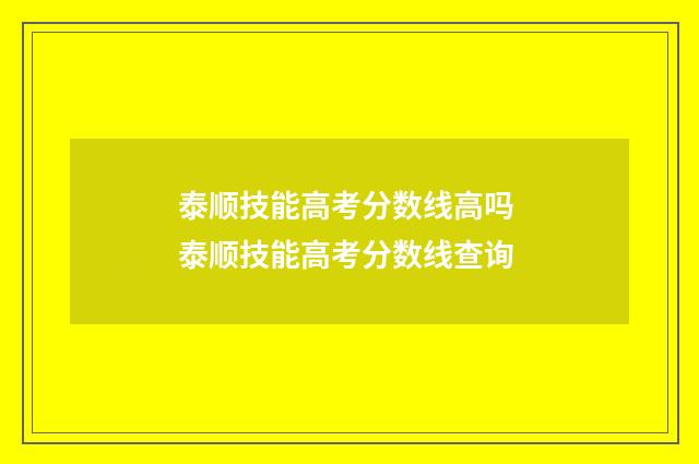 泰顺技能高考分数线高吗 泰顺技能高考分数线查询