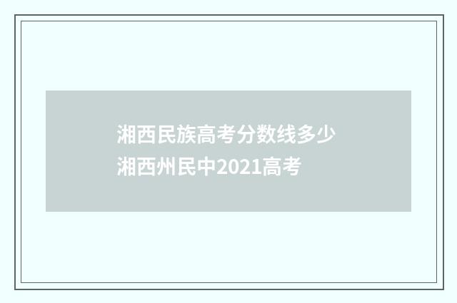 湘西民族高考分数线多少 湘西州民中2021高考