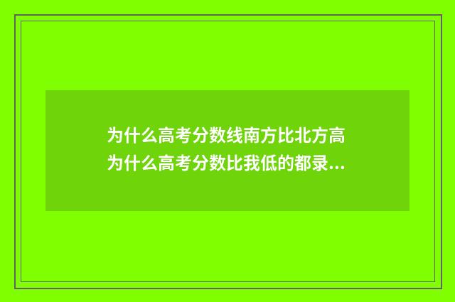 为什么高考分数线南方比北方高 为什么高考分数比我低的都录取了