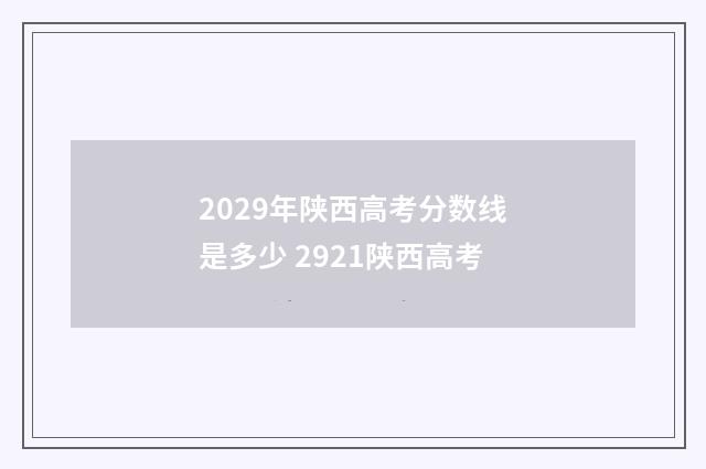 2029年陕西高考分数线是多少 2921陕西高考