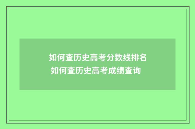 如何查历史高考分数线排名 如何查历史高考成绩查询