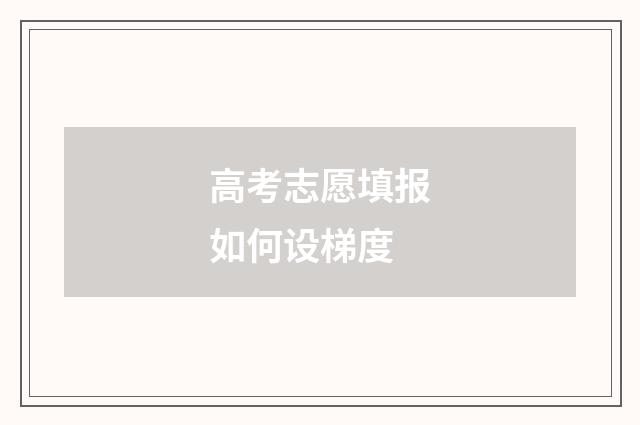 高考志愿填报如何设梯度