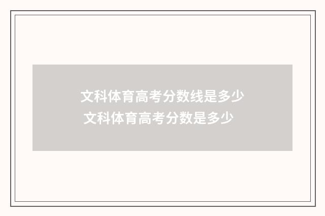 文科体育高考分数线是多少 文科体育高考分数是多少