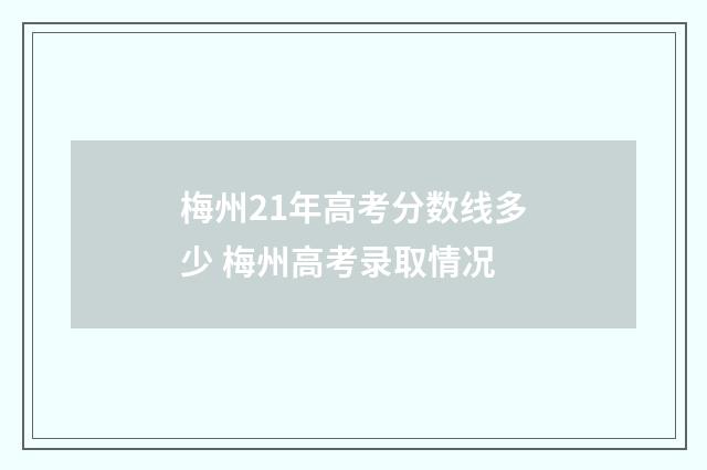 梅州21年高考分数线多少 梅州高考录取情况