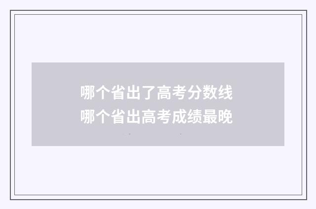 哪个省出了高考分数线 哪个省出高考成绩最晚
