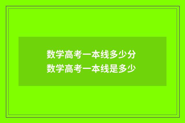 数学高考一本线多少分 数学高考一本线是多少