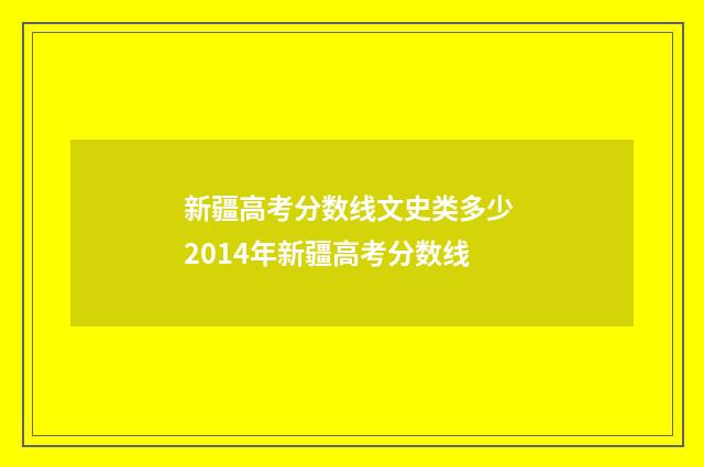 新疆高考分数线文史类多少 2014年新疆高考分数线