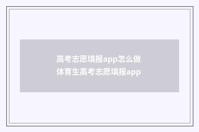高考志愿填报app怎么做 体育生高考志愿填报app